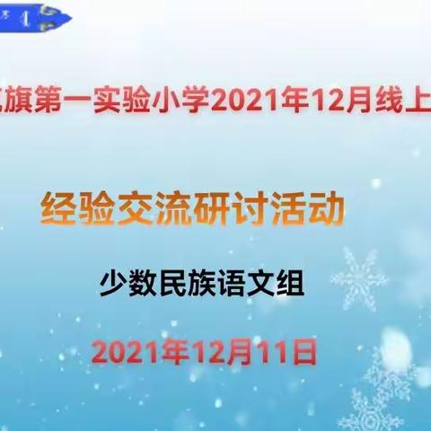 鄂温克族自治旗第一实验小学线上教学经验交流研讨活动