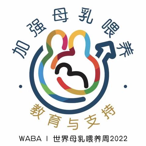 2022年世界母乳喂养周“加强母乳喂养，教育与支持”