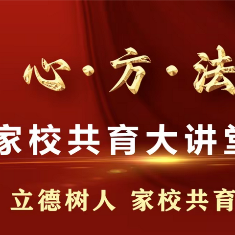 科尔沁小学六班四班 — 心方法• 家校共育大讲堂《搞好家庭教育的几把钥匙》