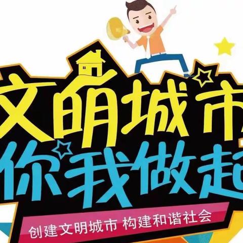 【图说创城】创建文明城市，我们这样做！——火炬街道办事处致辖区居民倡议书
