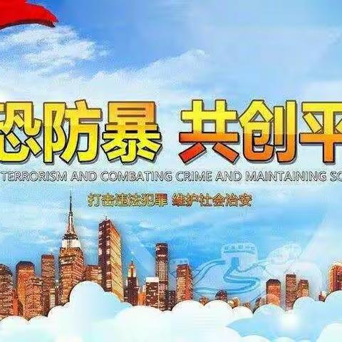 晨兴中学反恐教育----至家长的一封信