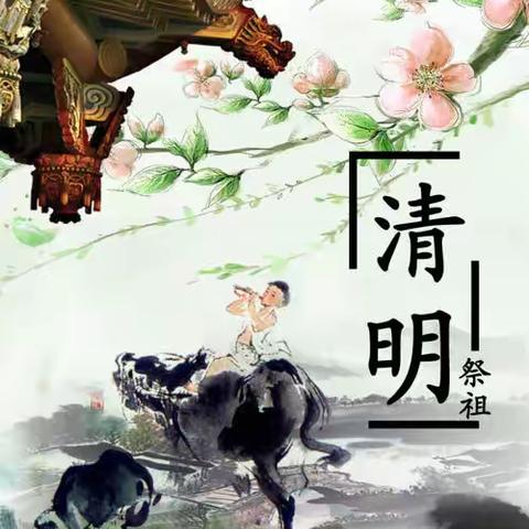 西山乡中心小学“清明节”致家长的一封信