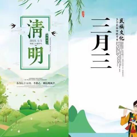 西山乡中心小学“三月三”、“清明节”放假致家长的一封信