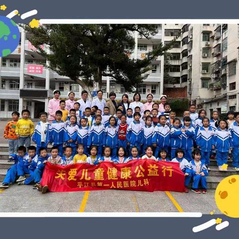 关爱儿童健康 快乐茁壮成长 ———平江县人民医院儿科团队到城北学校407班开展公益活动纪实