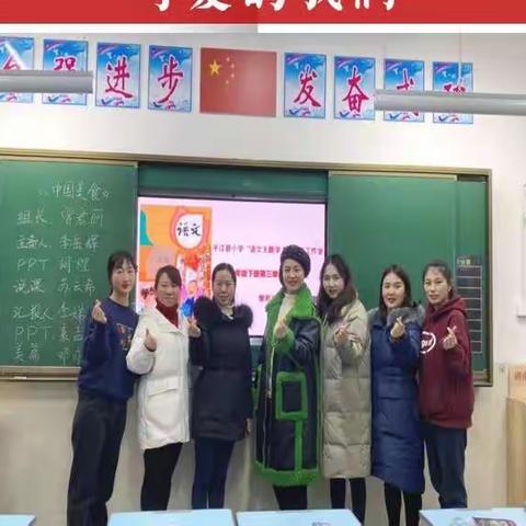 品中国美食  学中华文字———平江县“语文主题学习”二年级下册三单元《中国美食》寒假集体备课纪实