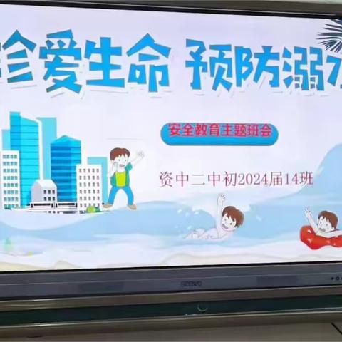 初2024届14班防溺水安全教育主题班会