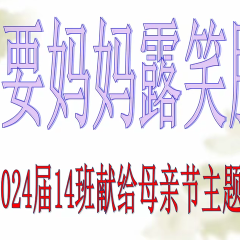 只要妈妈露笑脸