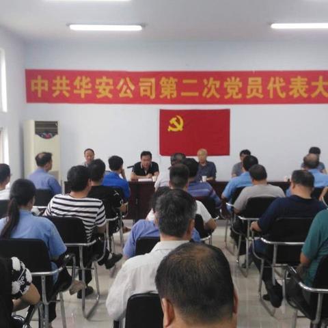 中共华安公司第二次党员代表大会圆满闭幕