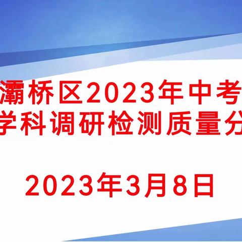 聚焦中考，教研有方向‖灞桥区2023年中考历史学科调研活动纪实