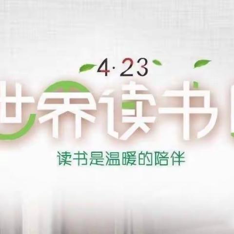 给心灵一瓣书香——“4·23世界读书日”活动方案