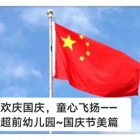 开封市超前幼儿园宝宝班国庆主题活动