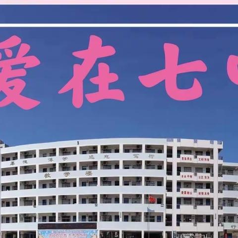 家校携手，点亮孩子人生——2021-2022学年度第一学期海口市第七中学初一年级家长会