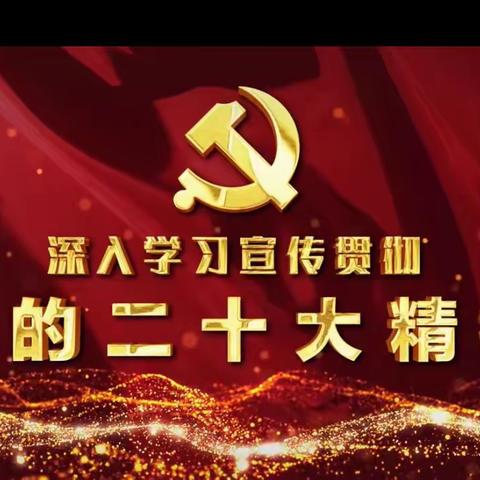 福贡县腊竹底完小召开“认真学习宣传贯彻党的二十大精神动员大会”