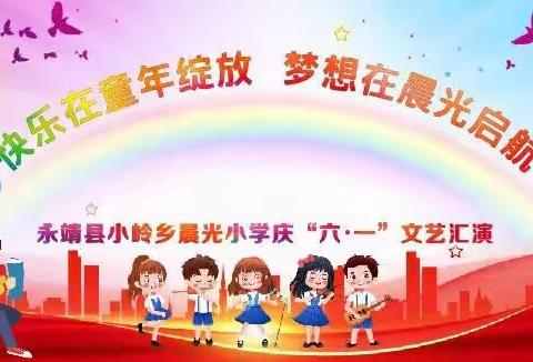 快乐在童年绽放   梦想在晨光启航——记小岭乡晨光小学庆“六·一”文艺汇演活动