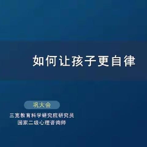 红光小学﻿第四周“三宽教育”家长课程学习略记《如何让孩子更自律》