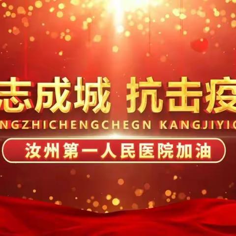 病毒无情，龙祥有爱——汝州市第一人民医院十月份工作汇报