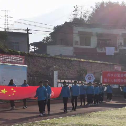 健身运动   强国有我——赤水四中第十七届运动会  九1风采