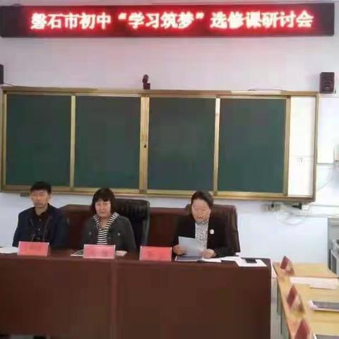 培根铸魂勇担使命，立德树人思政先行——磐石市初中道法“学习筑梦”思政课选修课建设教研活动纪实