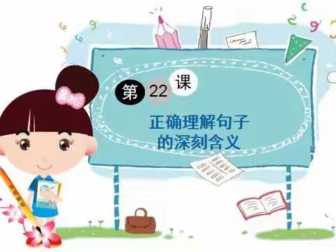 第22课【阅读】《正确理解句子的深刻含义》笃行班导图分享