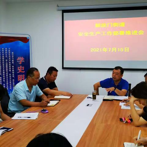 解放门街办召开安全生产工作部署推进会
