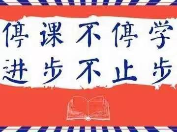 停课不停学，进步不止步——枣庄三中新城校区高一年级居家学习生活纪实