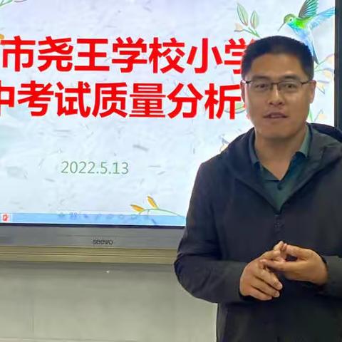 精准分析找差距 明确方向促提升——青州市尧王学校小学部期中质量分析研讨会