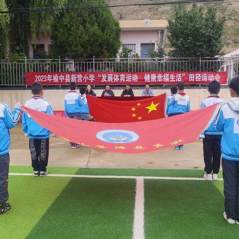 金秋九月  律动青春——新营小学2023年秋季田径运动会