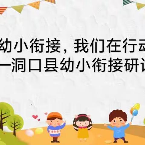 幼小衔接  我们在行动——洞口县幼小衔接研讨会