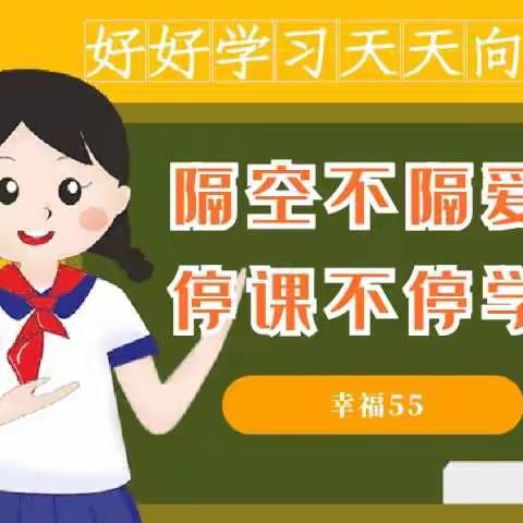 停课不停学，线上共成长--回族小学三年级线上教学纪实