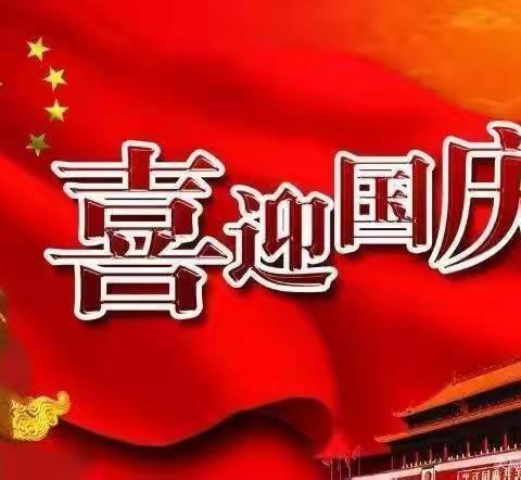 枣强爱上幼儿园——迎中秋  庆国庆放假通知