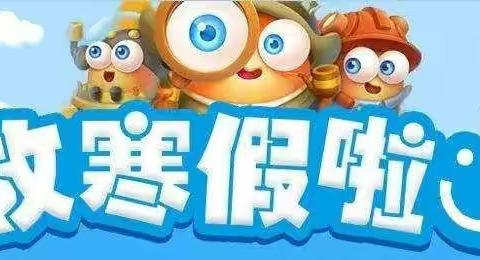 侯马市平阳小学2021年寒假告家长书