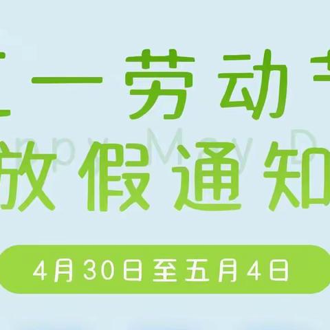 如城安定幼儿园“五一劳动节”假期温馨提示