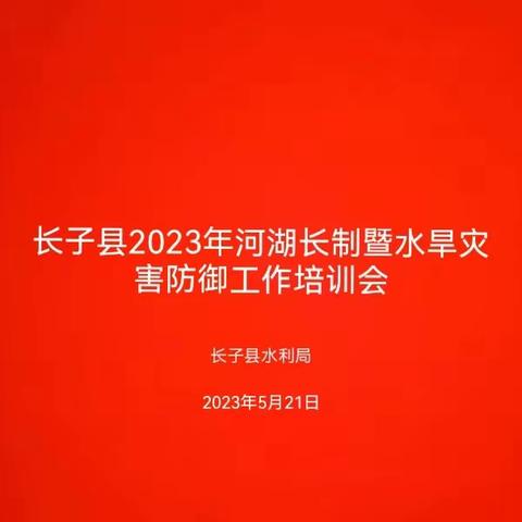 长子县2023年河湖长制暨水旱灾害防御工作培训会