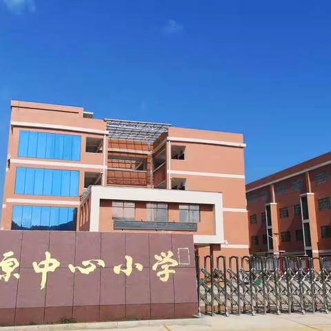 立足常规  助力成长                ——记遂川县禾源小学新教学常规学习培训会