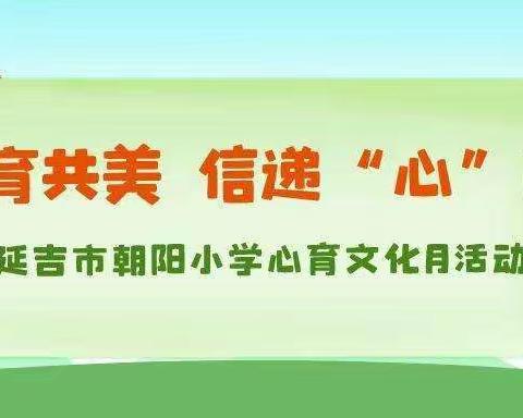 五育共美，信递“心”晴——延吉市朝阳小学心育文化月活动之“亲子游戏篇”