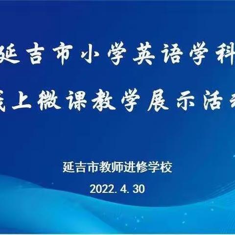 防疫不忘初心，成长不负韶华——延吉市朝阳小学教师参加小学英语线上微课教学展示活动记