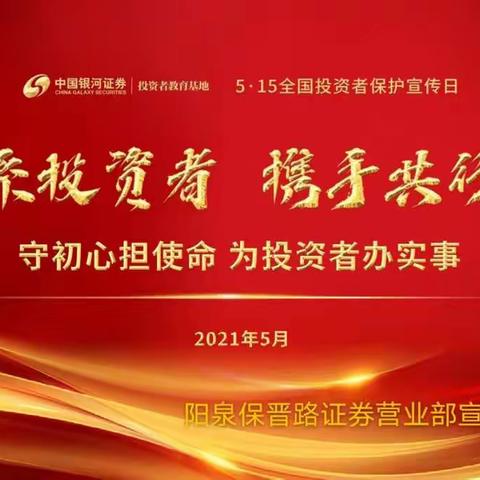 【5.15全国投资者保护宣传日 —心系投资者，携手共行动】中国银河证券股份有限公司阳泉保晋路证券营业部