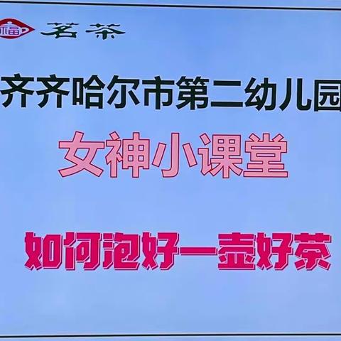 三月芳菲至 爱意暖相随——齐市第二幼儿园“三八女神节”工会活动特辑