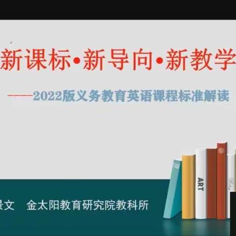 新课标 新导向 新理念 清河路小学英语组《义务教育阶段英语新课标》线上学习