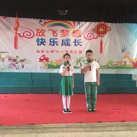 仙彭小学庆“六一”活动