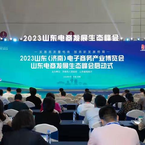 【历下商务】历下区组织参加2023山东（济南）电子商务产业博览会  多家“新电商”企业亮相