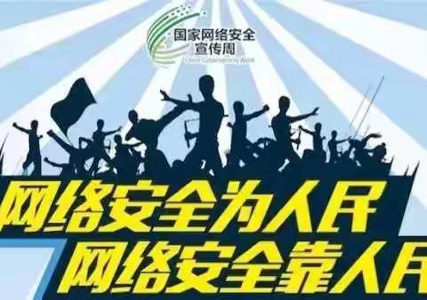 【高新区宋各庄小学】网络安全进校园，保驾护航为师生——2020年网络安全教育活动