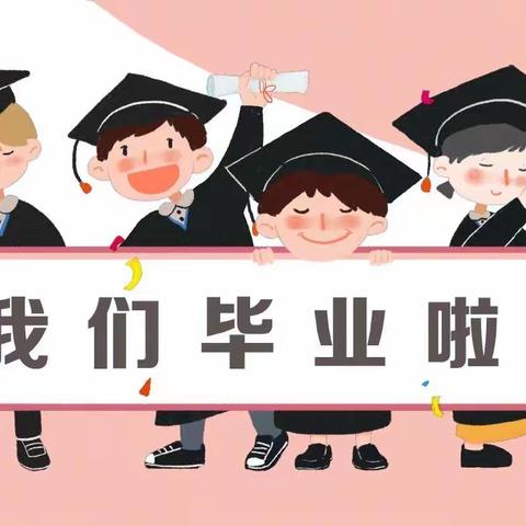 “幼儿园的快乐时光”羊达街道中心幼儿园2023年大班毕业典礼🎊