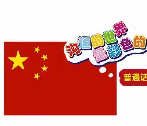 我是中国娃 爱说普通话——寿昌幼儿园“推普周”系列活动