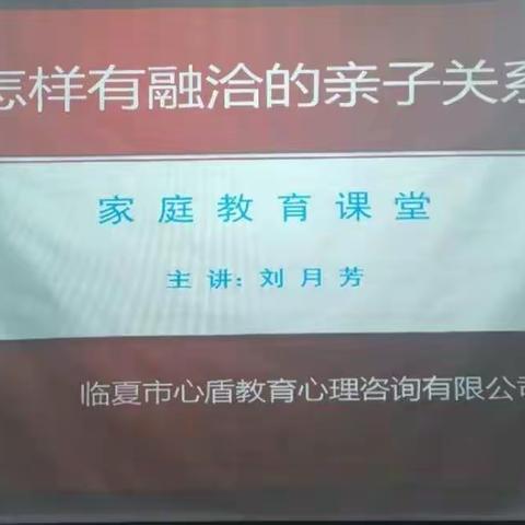 家庭教育系列分享之《怎样有融洽的亲子关系》