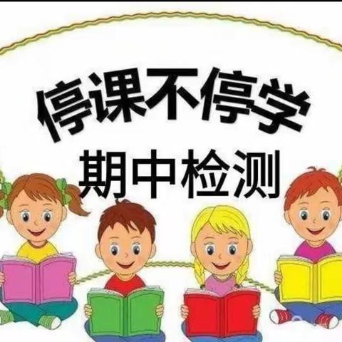 『11月5日』云端执笔，线上考试，共赴美好未来——记大郭镇胡桥学校线上期中测试