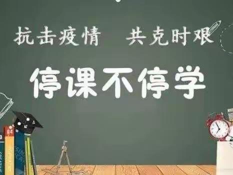 “疫情当下守初心，线上教学绽精彩”——送庄镇中心小学线上教学