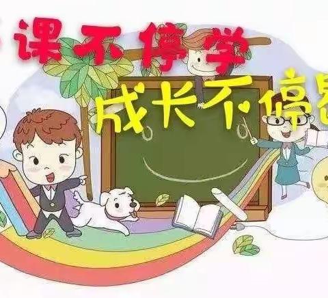你我同行战疫情，携手共进学不停——送庄镇中心小学线上教学