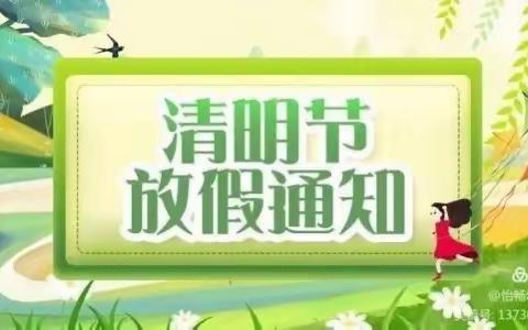 开发区第三实验幼儿园“清明节放假”通知