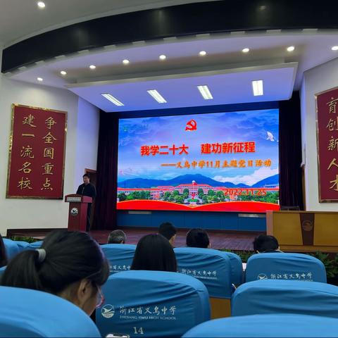 “我学二十大  建功新时代”义乌中学11月份主题党日活动